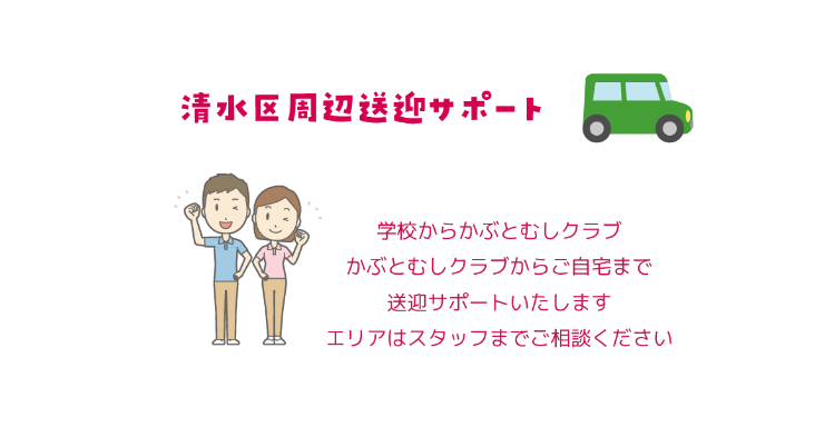 かぶとむしクラブ高橋 放課後等デイサービス 清水 静岡 放デイ 発達障害 学童